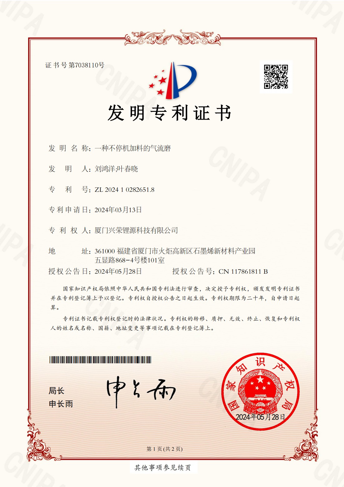 興榮新源（廈門）科技有限公司_2024102826518_發明專利證書_20240528_00.png