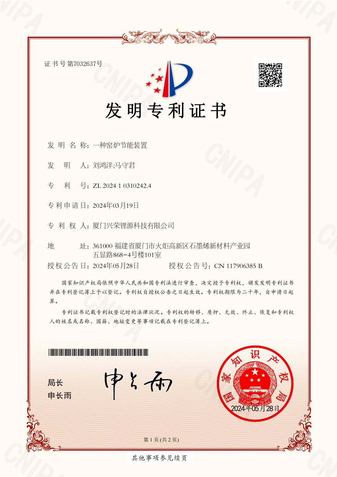興榮新源（廈門）科技有限公司_2024103102424_發明專利證書_20240528_00.png